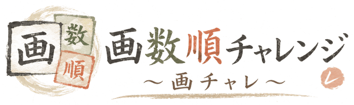 画数順チャレンジ　～画チャレ～